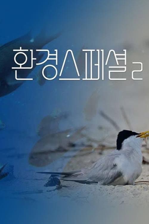 환경스페셜 Season 2 poster