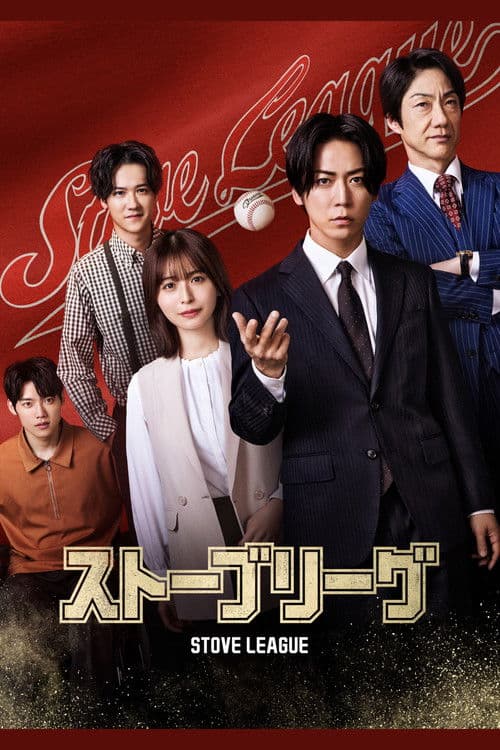 Stove League Season 1 poster