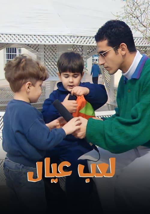 لعب عيال Season 1 poster