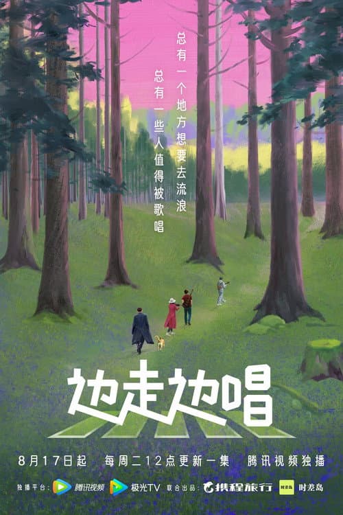 边走边唱 Season 1 poster