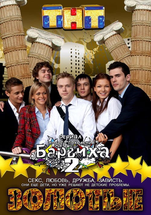 Золотые. Барвиха 2 Season 1 poster