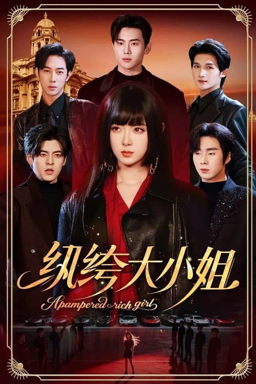 纨绔大小姐 Season 1 poster