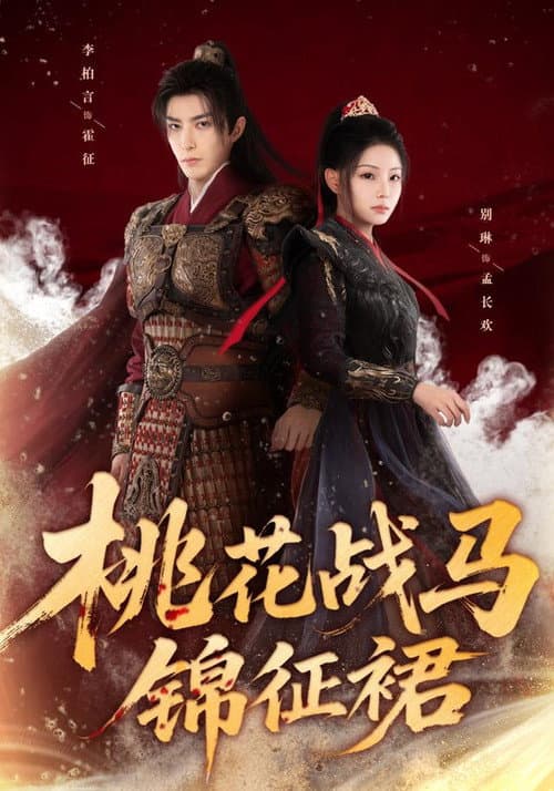 桃花战马锦征裙 Season 1 poster