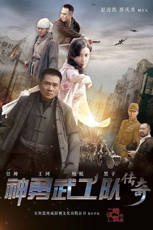 神勇武工队传奇 Season 1 poster