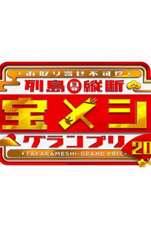 Rettō Jūdan Takara Meshi Grand Prix Season 1 poster
