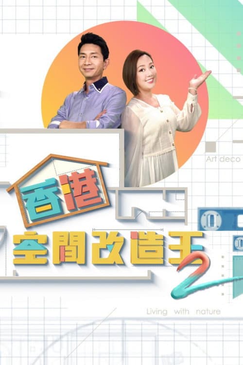 Make It a Better Place Season 2 poster