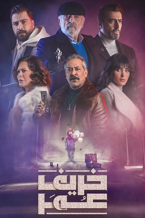 Khareef Omar Season 1 poster