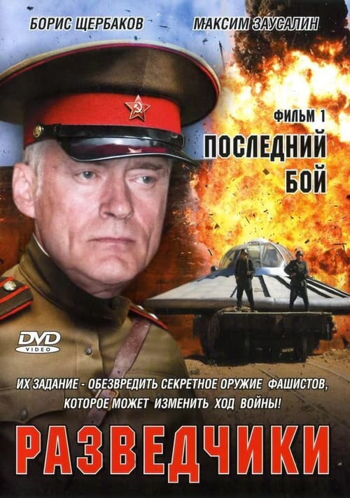 Разведчики. Последний бой Season 1 poster
