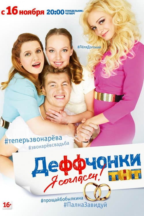 Gurlz Я Согласен! poster