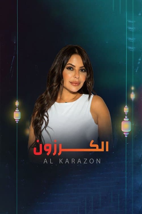 الكرزون Season 1 poster
