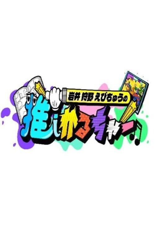 Iwai Kano Ebichu no Oshi Culture Season 1 poster
