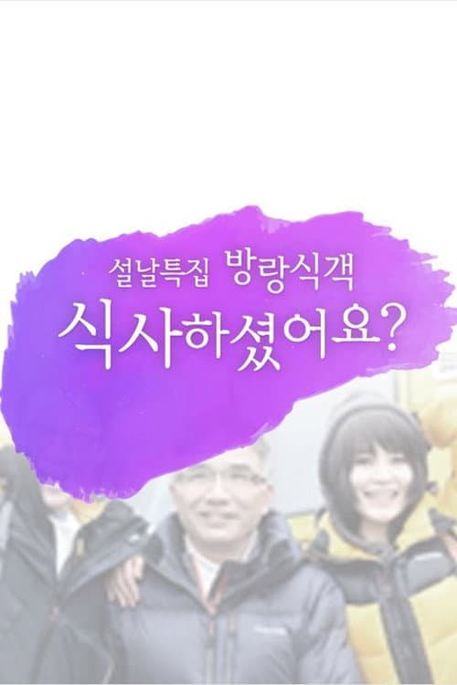 방랑식객 식사하셨어요? Season 1 poster