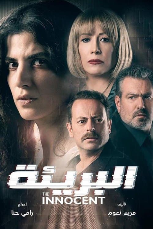 The Innocent Season 1 poster