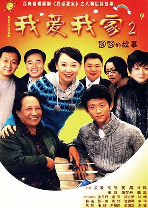 圆圆的故事 Season 1 poster