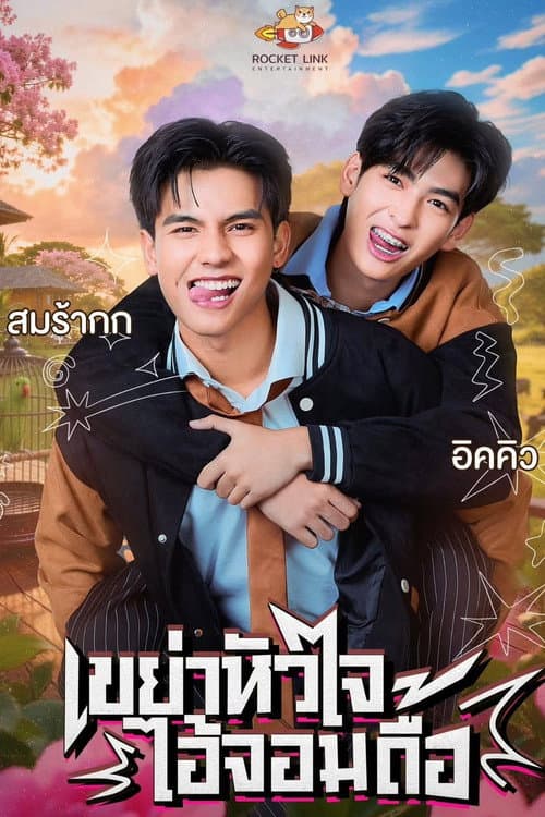 Heart Shaker Series Season 1 poster