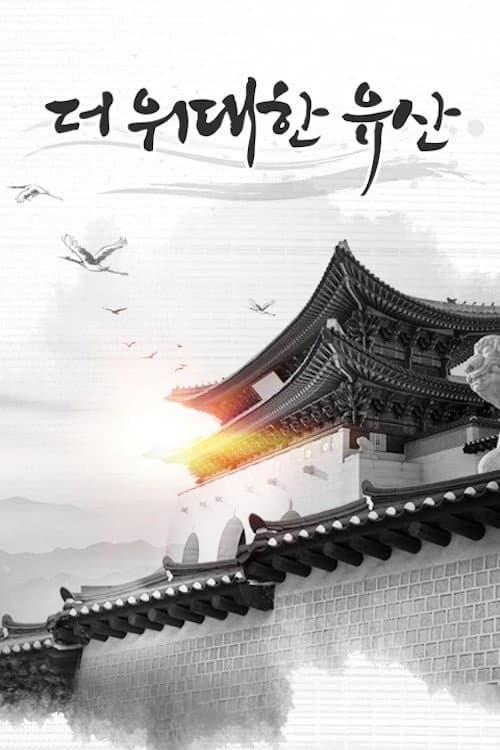 더 위대한 유산 Season 1 poster