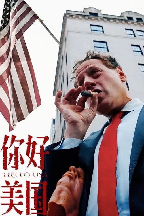 美洲大宝荐：美国篇 Season 1 poster
