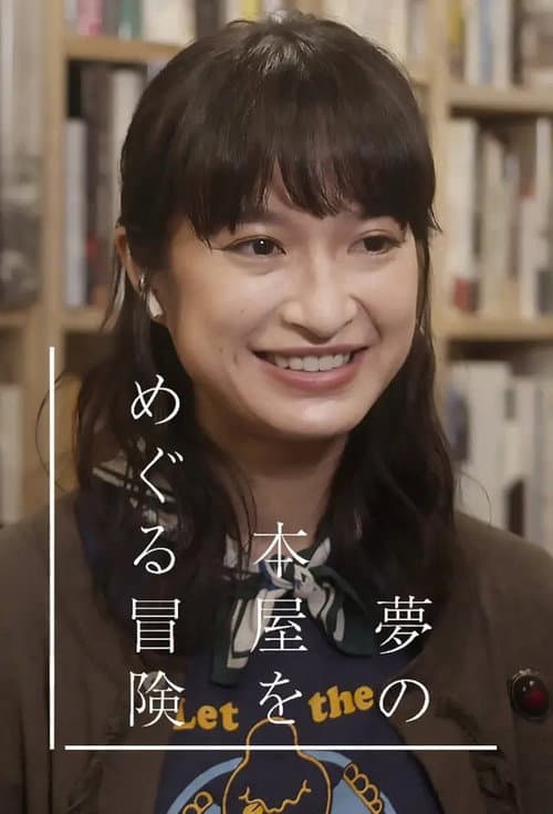 夢の本屋をめぐる冒険 Season 1 poster