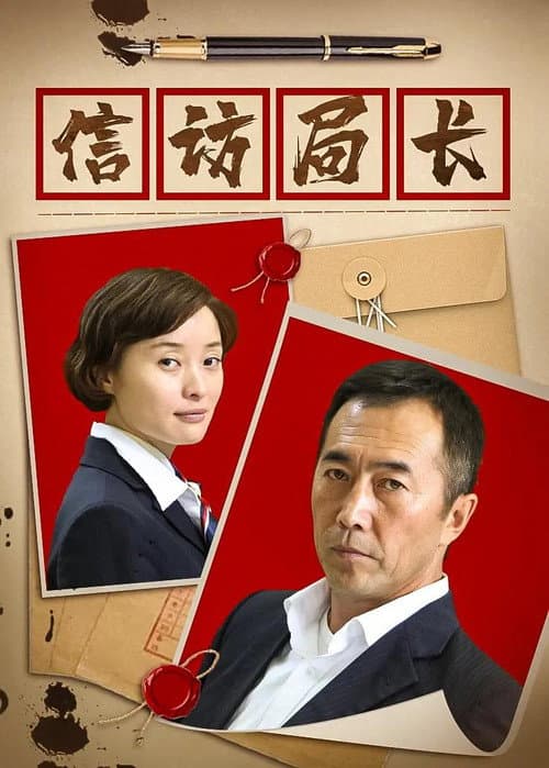 信访局长 Season 1 poster