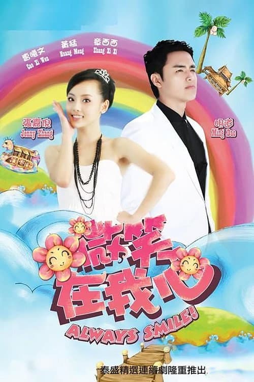 Always smile! Season 1 poster