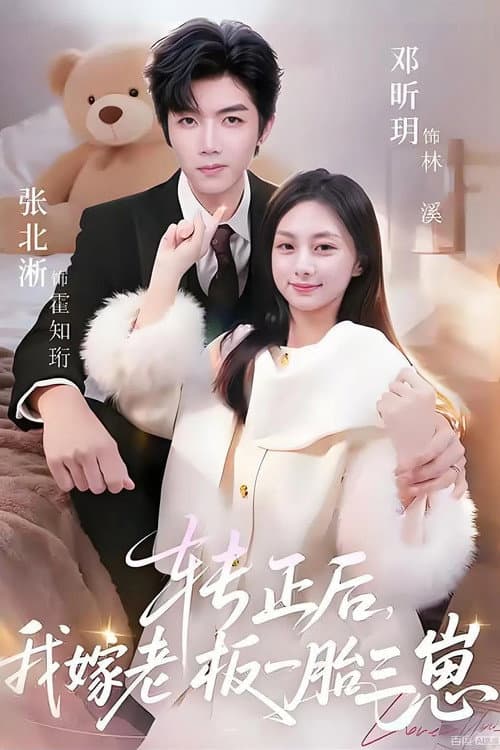 转正后，我嫁老板一胎三崽 Season 1 poster