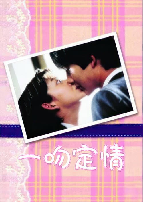 Mischievous Kiss Season 01 poster