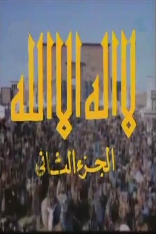 لا إله إلا الله Season 2 poster