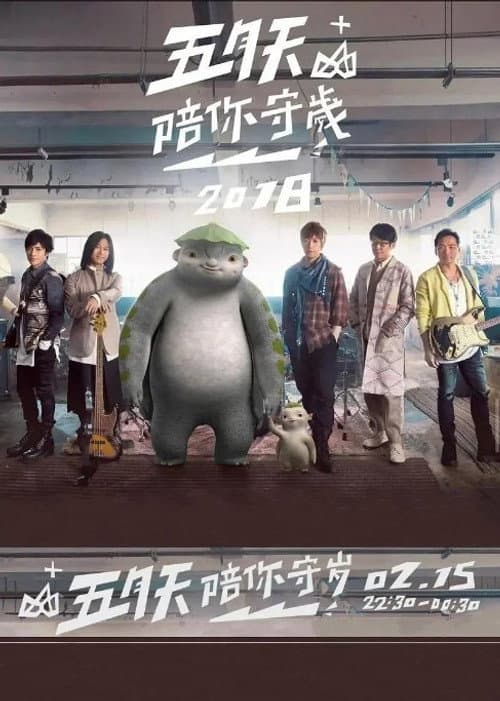 五月天陪你守岁 Season 1 poster