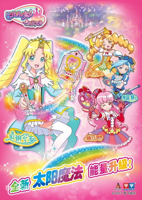 巴啦啦小魔仙之飞越彩灵堡 Season 2 poster