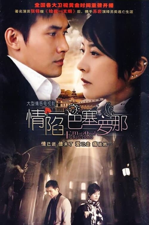 情陷巴塞罗那 Season 1 poster