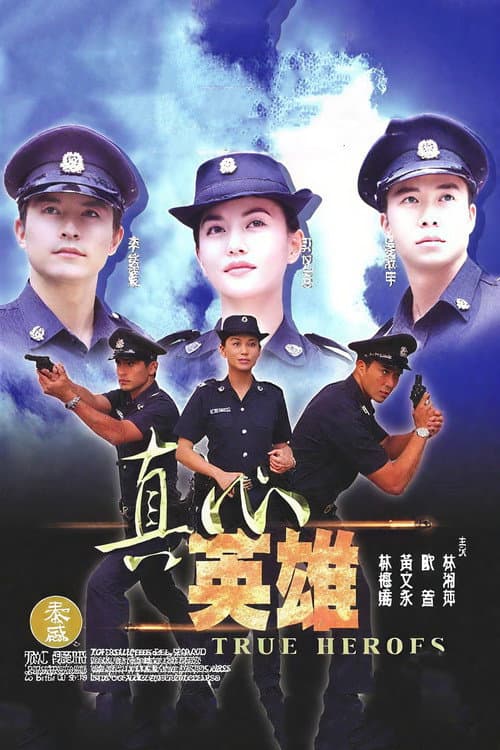 真心英雄 Season 1 poster
