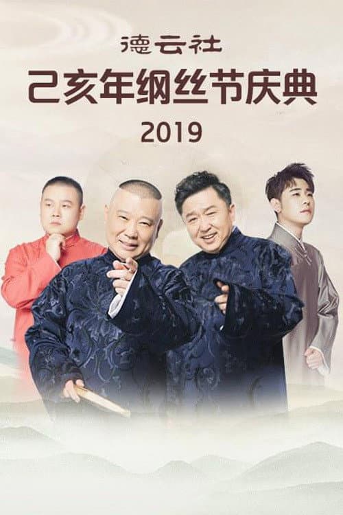 德云社纲丝节相声大会 Season 5 poster