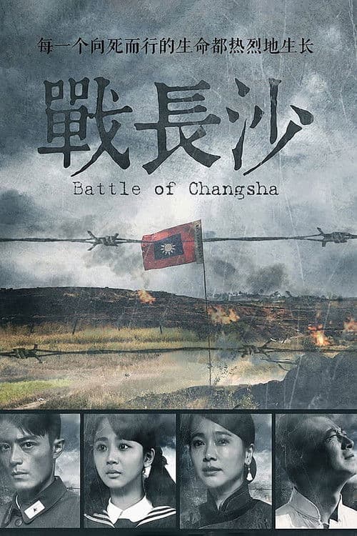 Battle of Changsha Season 1 poster