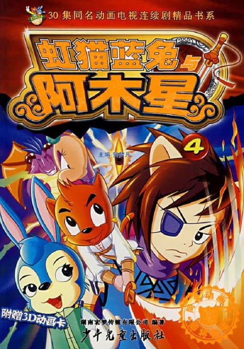 虹猫蓝兔阿木星 Season 1 poster