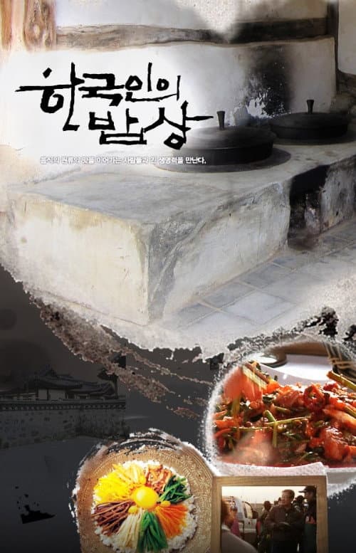 한국인의 밥상 Season 1 poster