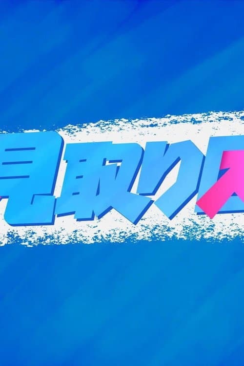 見取り図じゃん Season 1 poster