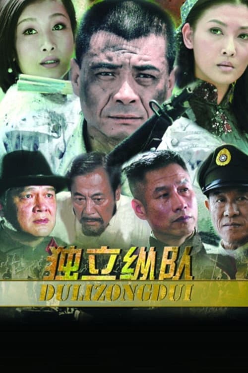 独立纵队 Season 1 poster
