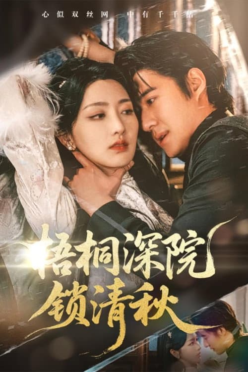 梧桐深院锁清秋 Season 1 poster