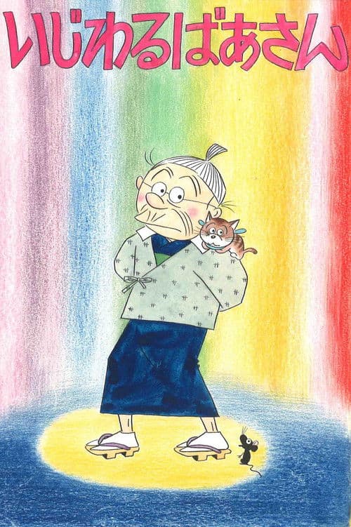 いじわるばあさん Season 1 poster