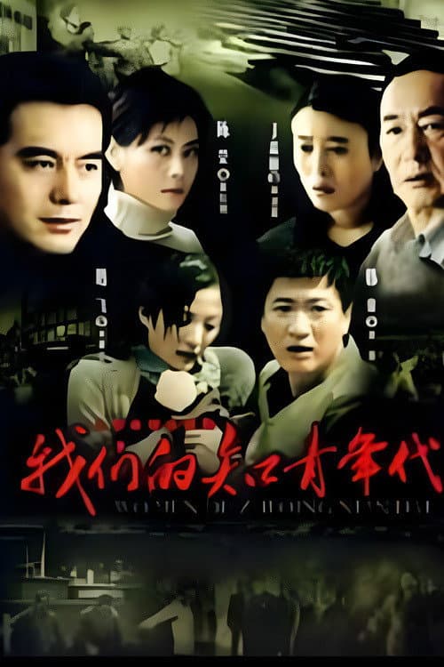 我们的知青年代 Season 1 poster