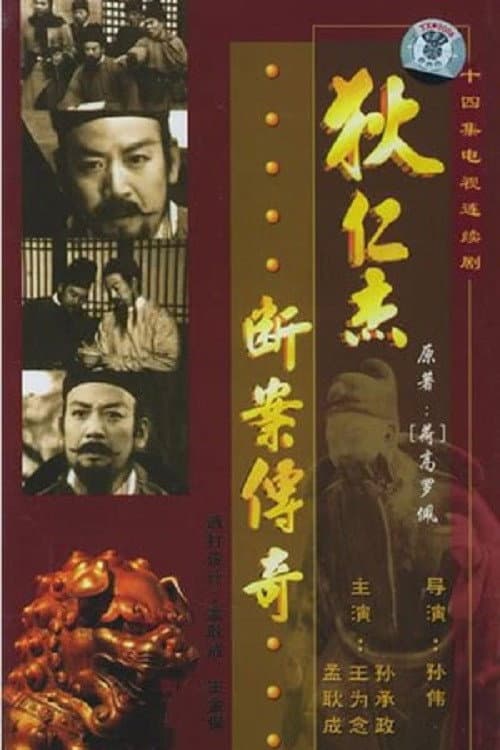 狄仁杰断案传奇 Season 3 poster