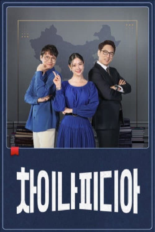 Chinapidia Season 1 poster