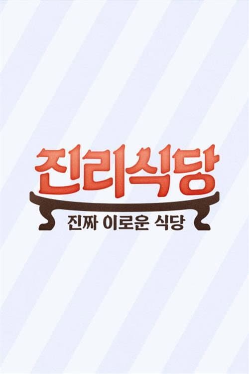 진리식당 Season 1 poster