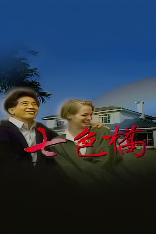 七色橋 Season 1 poster