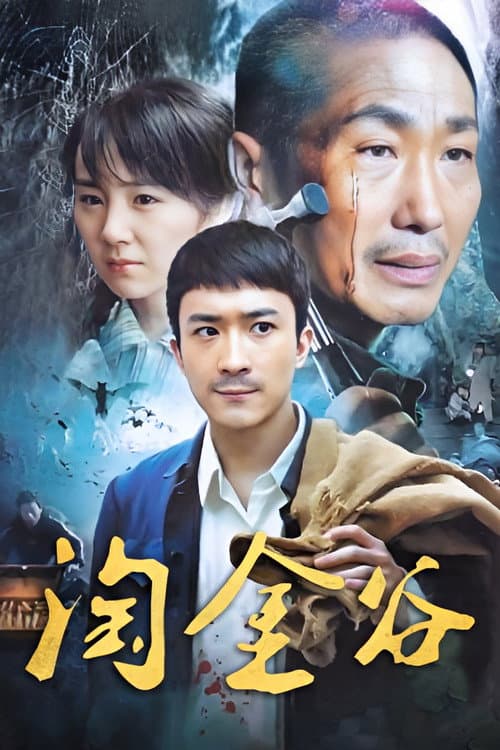 淘金谷 Season 1 poster