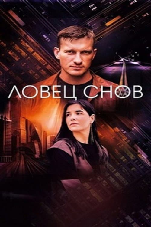 Ловец снов Season 1 poster