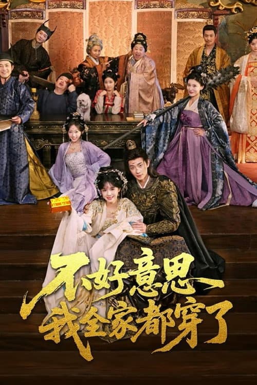 不好意思我全家都穿了 Season 1 poster