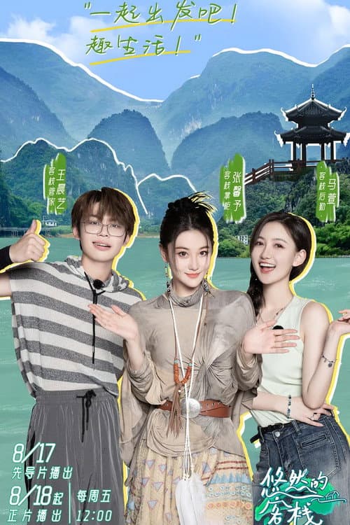 悠然的客栈 Season 1 poster