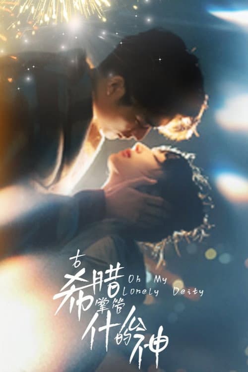 Oh My Lonely Deity Season 1 poster