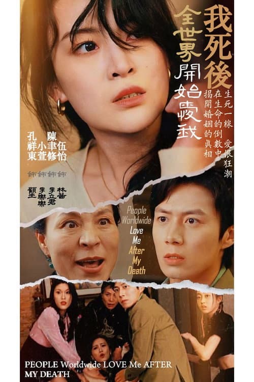 我死後全世界開始愛我 Season 1 poster